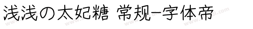 浅浅の太妃糖 常规字体转换